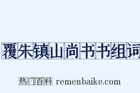 覆朱镇山尚书书组词是什么意思的图片